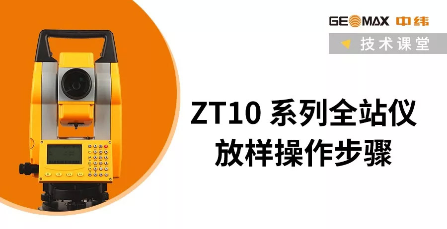 ZT10R全站儀放樣操作步驟