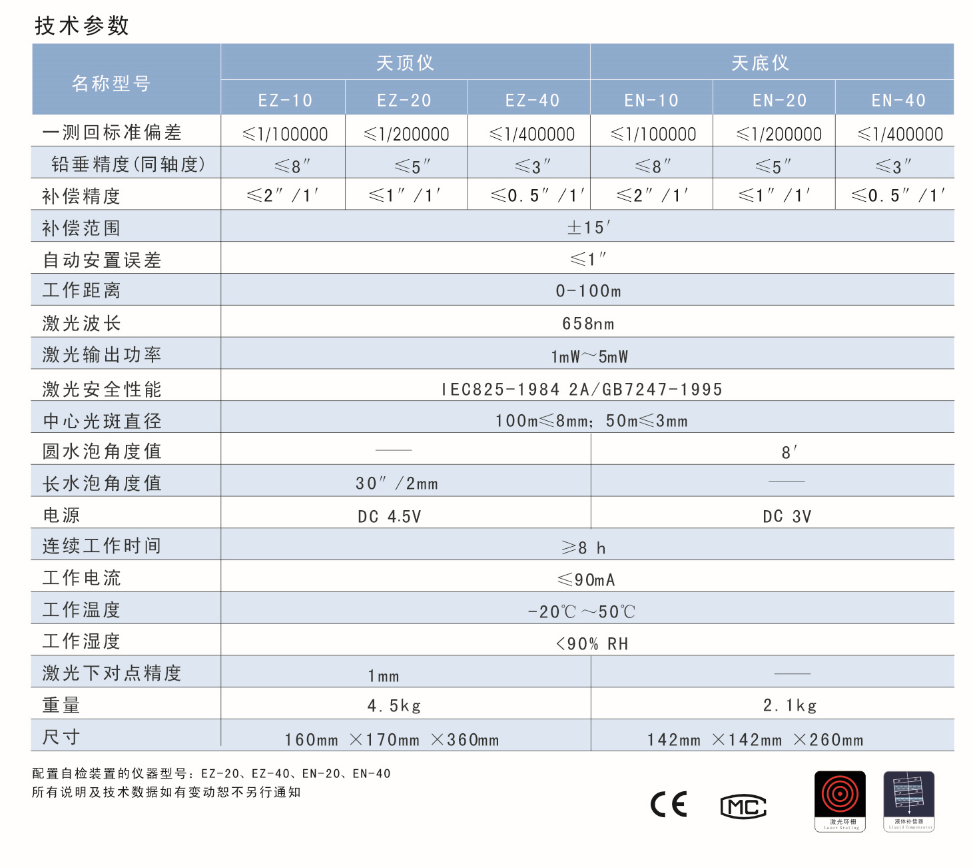 EN-10、EN-20、EN-40激光自動(dòng)安平垂準(zhǔn)儀天底儀技術(shù)參數(shù)